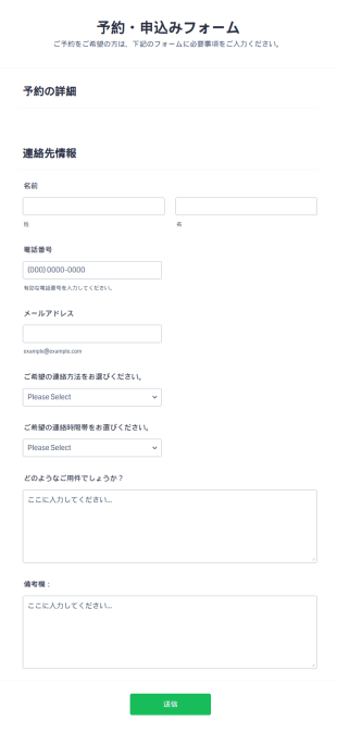 予約・申込みフォーム