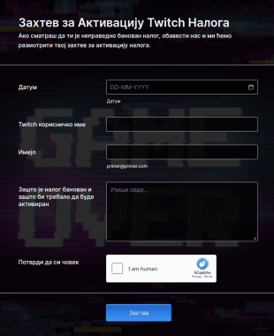Захтев за Активацију Twitch Налога