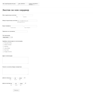 Захтев за нов хардвер Form Template