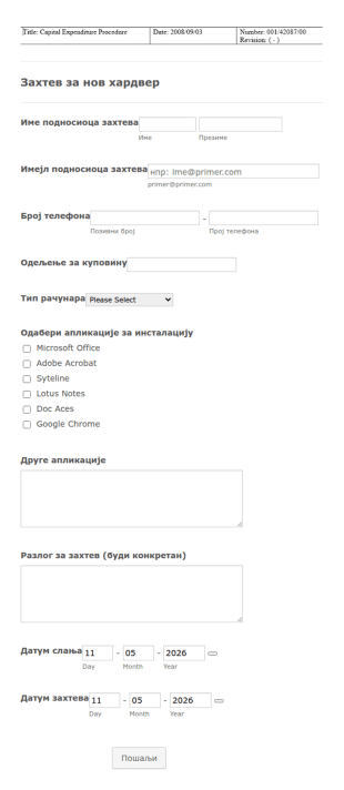 Захтев за нов хардвер