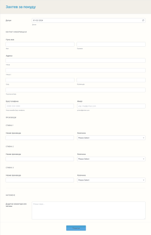 Захтев за Одређивање Цене Form Template