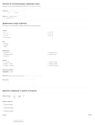 Захтев за оптимизацију садржаја сајта Form Template
