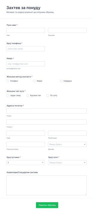 Захтев за понуду Form Template