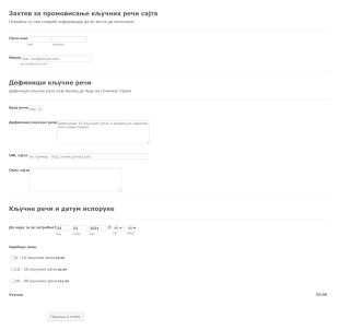 Захтев за промовисање кључних речи сајта Form Template