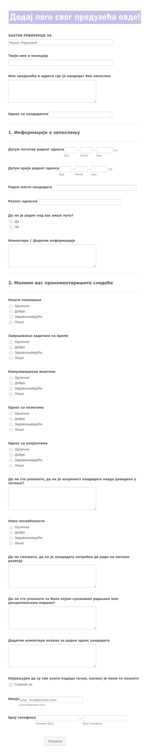 Захтев за референце кандидата