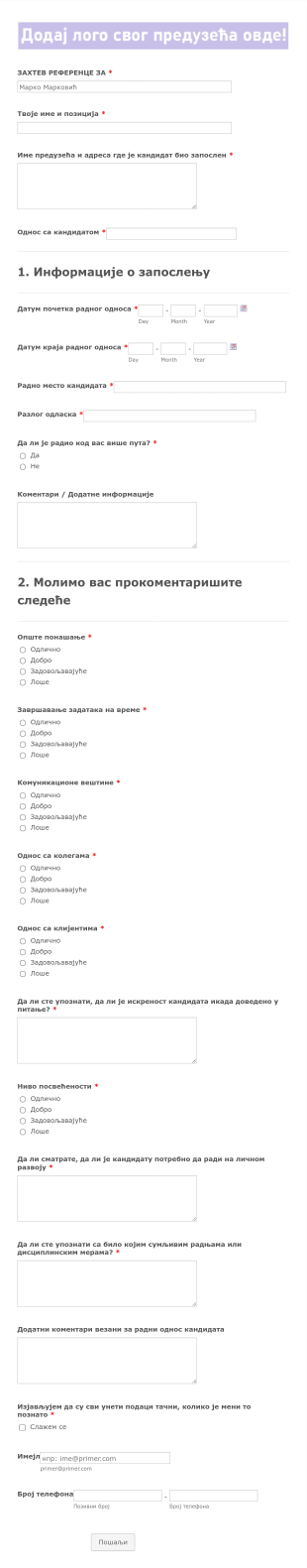 Захтев за референце кандидата