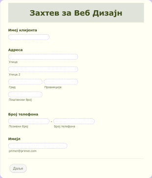 Захтев за Веб Дизајн Form Template