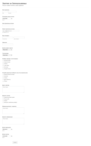 Захтев за Запошљавање Form Template