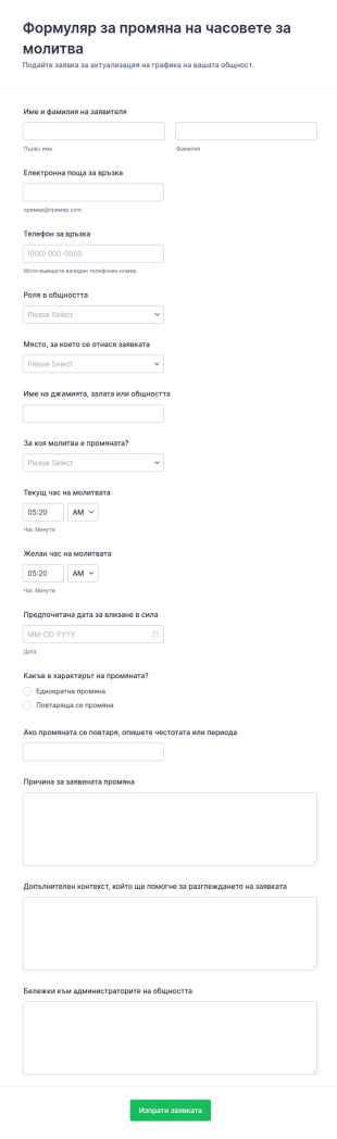 Заявка за актуализация на молитвените часове