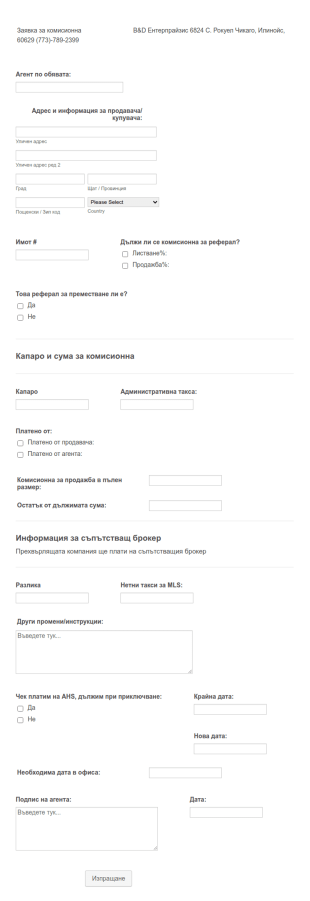Заявка за комисионна Недвижими имоти
