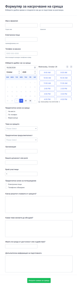 Заявка за насрочване на среща