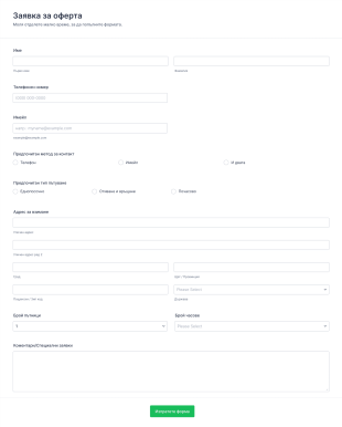 Заявка за оферта Form Template