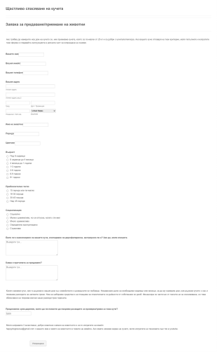Заявка за предаване / приемане на животни Form Template