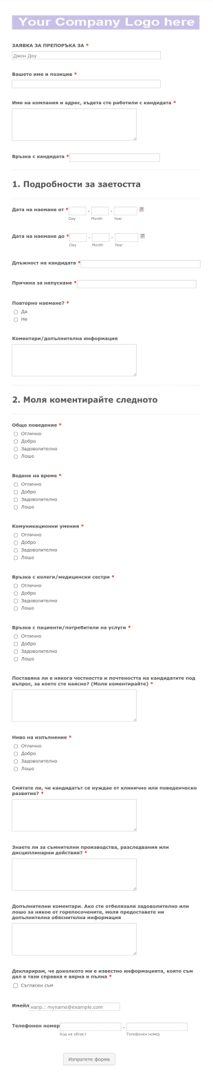 Заявка за препоръка за служител Form Template