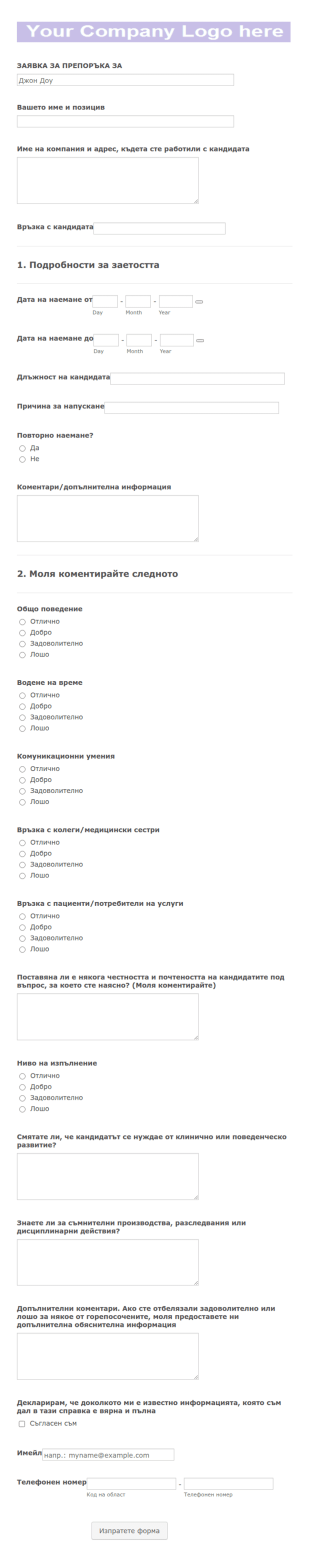 Заявка за препоръка за служител