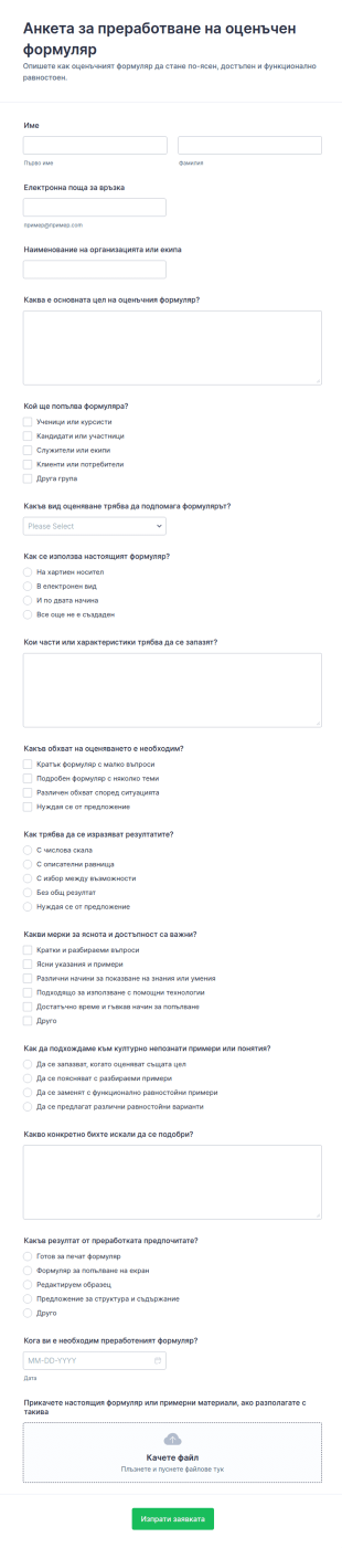 Заявка за преработка на оценка