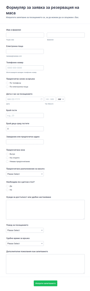 Заявка за резервация на маса