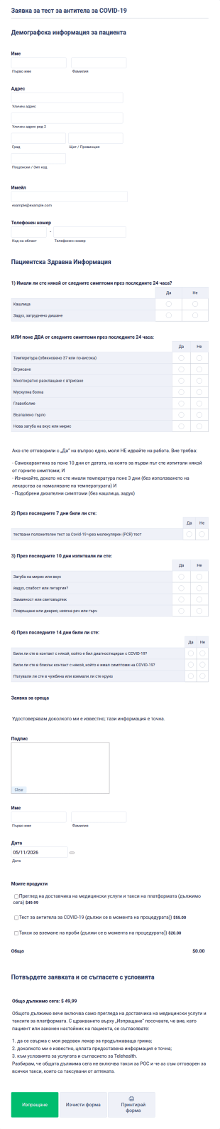 Заявка за тест за антитела за COVID 19