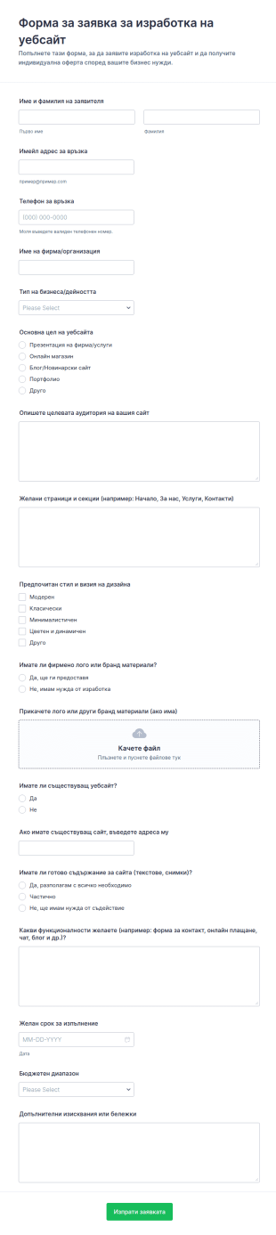 Заявка за уеб дизайн Формуляр