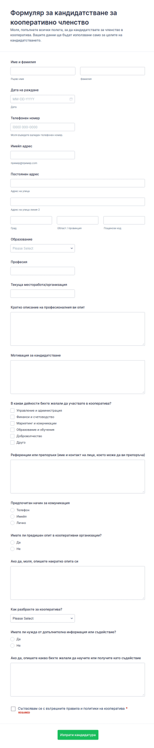 Заявление за членство в кооперация