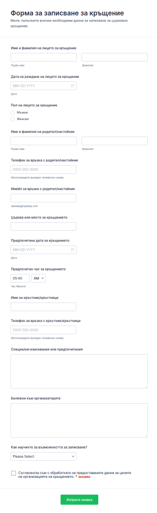 Заявление за кръщение
