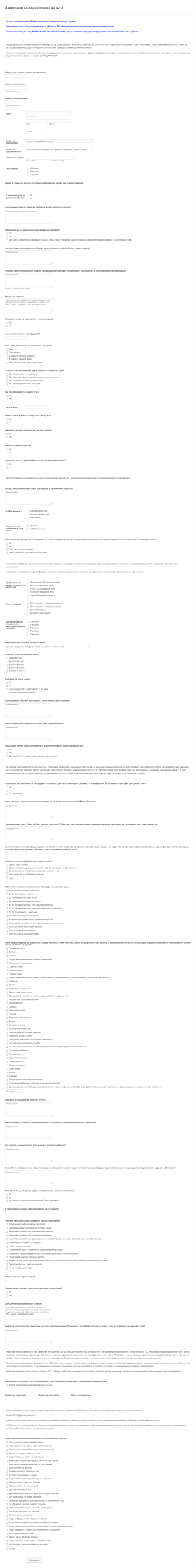 Заявление за осиновяване на куче