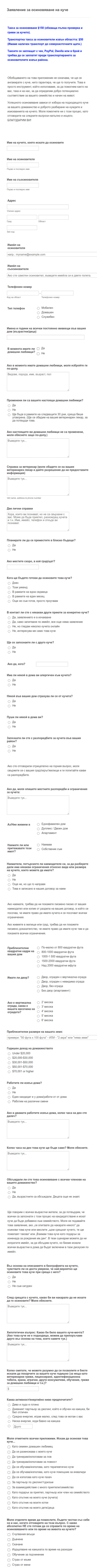 Заявление за осиновяване на куче