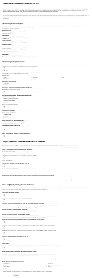 Заявление за осиновяване на спасително куче Form Template