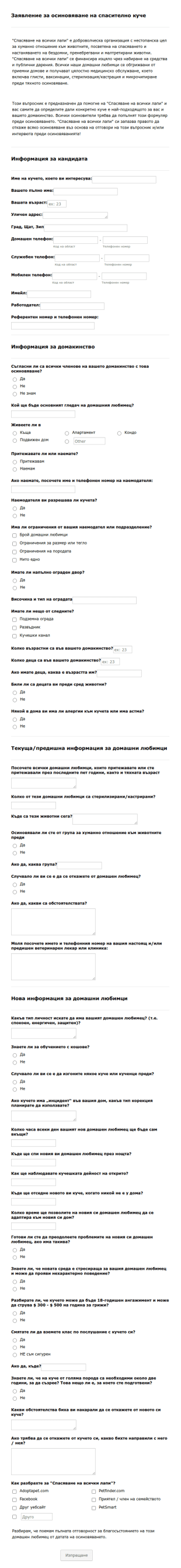 Заявление за осиновяване на спасително куче