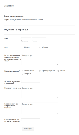 Заявление за персонал в Discord