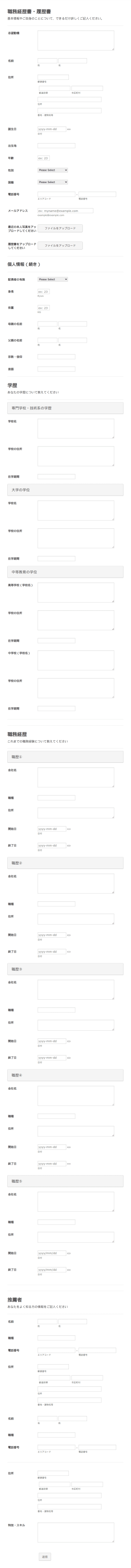 職務経歴書・履歴書フォーム