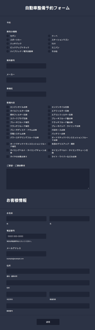 自動車整備予約フォーム