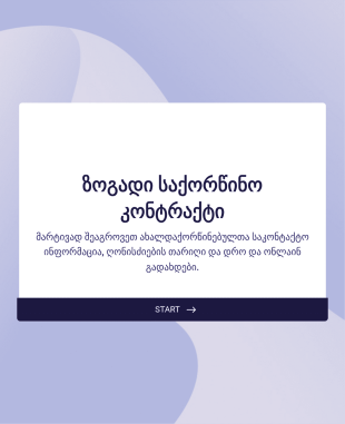ზოგადი საქორწინო კონტრაქტი