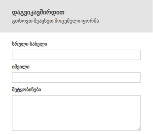 ზოგადი ცნობების საკონტაქტო ფორმა