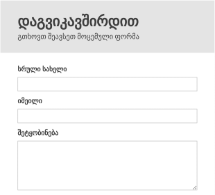 ზოგადი ცნობების საკონტაქტო ფორმა