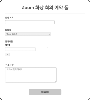 Zoom 화상 회의 예약 폼 Form Template