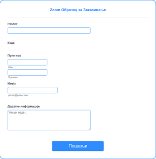 Zoom Образац за Заказивање