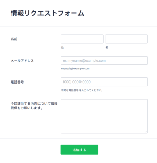 情報リクエストフォーム