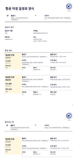 항공 여정 일정표 양식 - PDF Templates