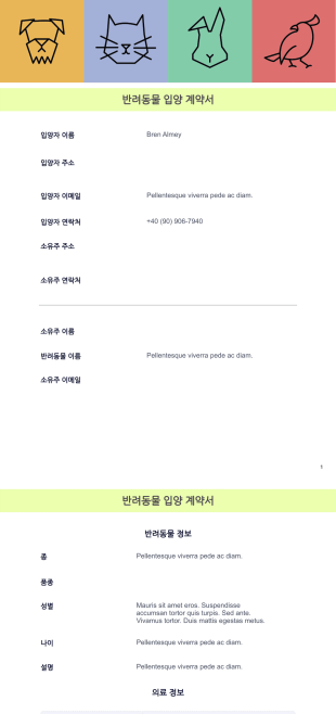 반려동물 입양 계약서 PDF 템플릿