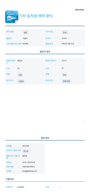 기차 승차권 예약 양식 PDF 템플릿
