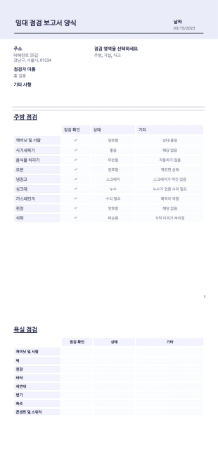 부동산 점검 보고서 양식 PDF 템플릿
