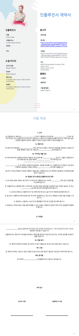 인플루언서 계약 양식 PDF 템플릿