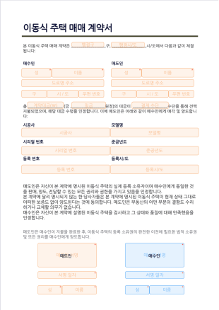 이동식 주택 매매 계약서 PDF 템플릿