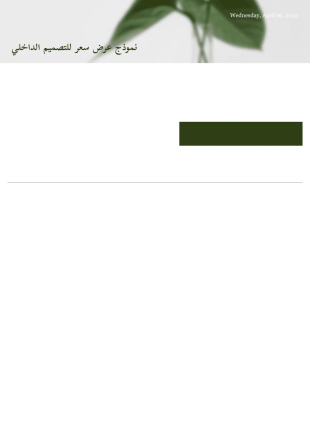 عرض أسعار الديكور الداخلي - PDF Templates