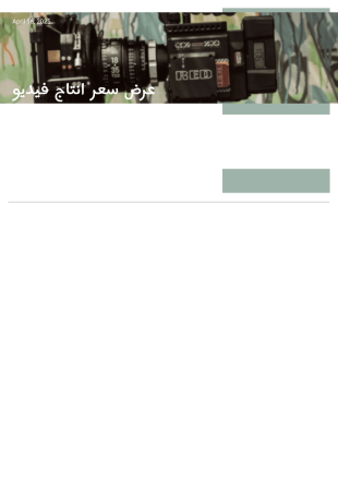 عرض أسعار إنتاج فيديو قالب PDF