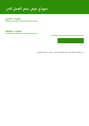 عرض سعر العمل الحر قالب PDF