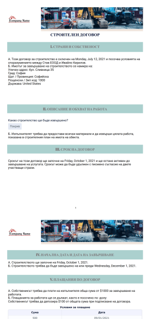 Безплатен шаблон договор за строителство PDF шаблон