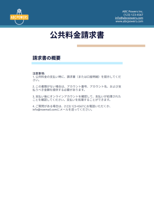 公共料金請求書テンプレート - PDF Templates