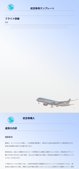 航空券テンプレート - PDFテンプレート